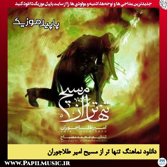 دانلود مداحی استودیویی تنها تر از مسیح از امیر طلاجوران